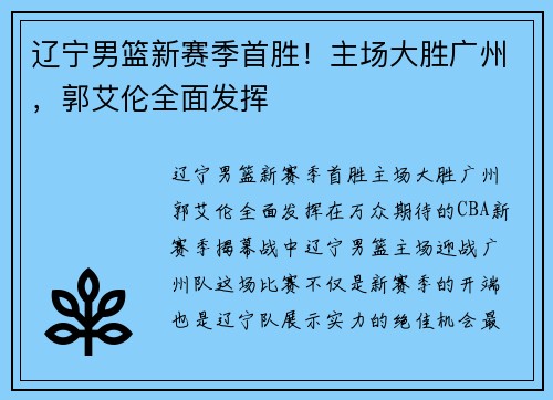 辽宁男篮新赛季首胜！主场大胜广州，郭艾伦全面发挥