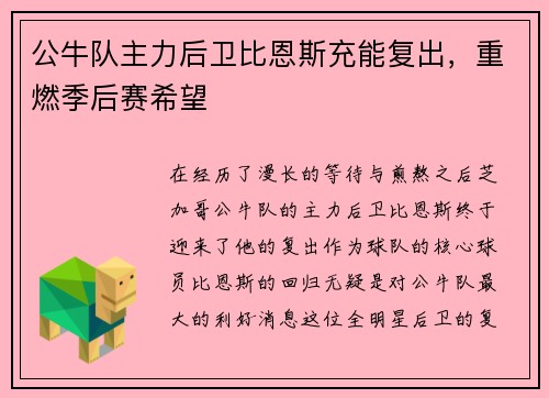 公牛队主力后卫比恩斯充能复出，重燃季后赛希望