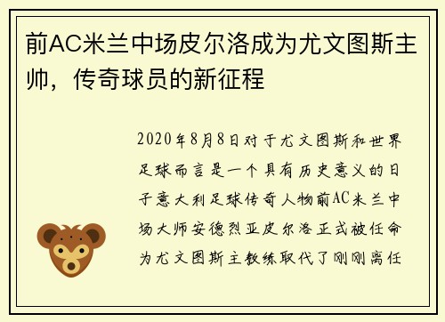前AC米兰中场皮尔洛成为尤文图斯主帅，传奇球员的新征程