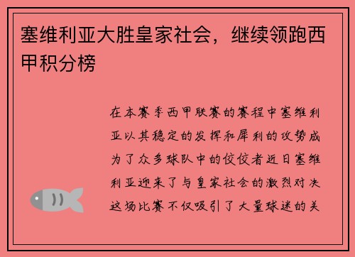 塞维利亚大胜皇家社会，继续领跑西甲积分榜
