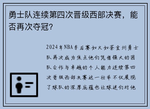 勇士队连续第四次晋级西部决赛，能否再次夺冠？