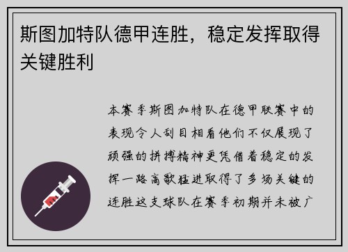 斯图加特队德甲连胜，稳定发挥取得关键胜利