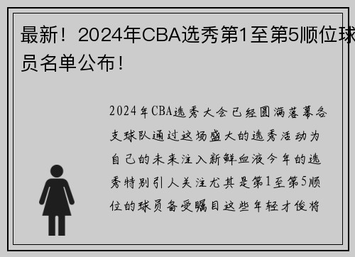最新！2024年CBA选秀第1至第5顺位球员名单公布！