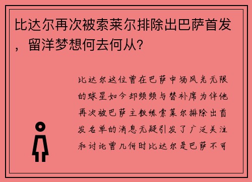 比达尔再次被索莱尔排除出巴萨首发，留洋梦想何去何从？