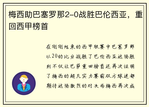 梅西助巴塞罗那2-0战胜巴伦西亚，重回西甲榜首