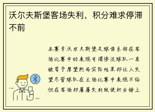 沃尔夫斯堡客场失利，积分难求停滞不前
