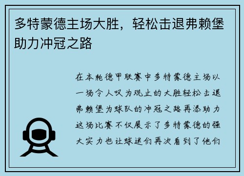 多特蒙德主场大胜，轻松击退弗赖堡助力冲冠之路