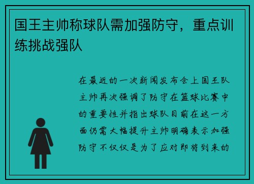 国王主帅称球队需加强防守，重点训练挑战强队