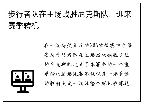 步行者队在主场战胜尼克斯队，迎来赛季转机