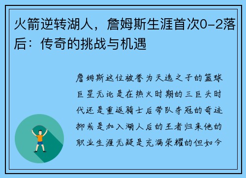 火箭逆转湖人，詹姆斯生涯首次0-2落后：传奇的挑战与机遇