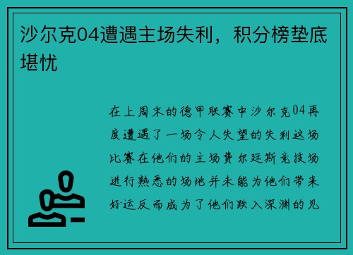 沙尔克04遭遇主场失利，积分榜垫底堪忧