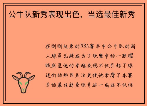 公牛队新秀表现出色，当选最佳新秀