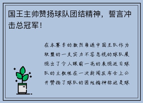 国王主帅赞扬球队团结精神，誓言冲击总冠军！