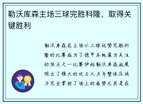 勒沃库森主场三球完胜科隆，取得关键胜利