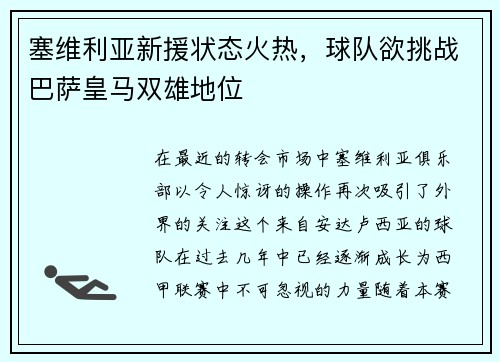 塞维利亚新援状态火热，球队欲挑战巴萨皇马双雄地位