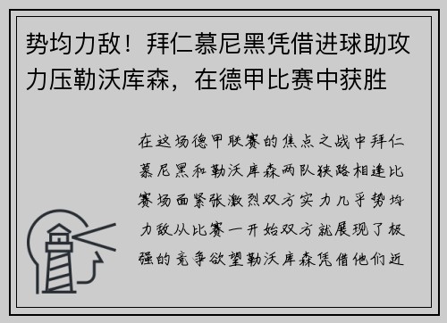 势均力敌！拜仁慕尼黑凭借进球助攻力压勒沃库森，在德甲比赛中获胜