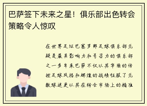 巴萨签下未来之星！俱乐部出色转会策略令人惊叹