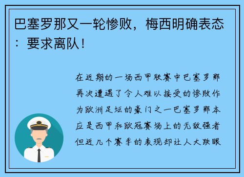 巴塞罗那又一轮惨败，梅西明确表态：要求离队！