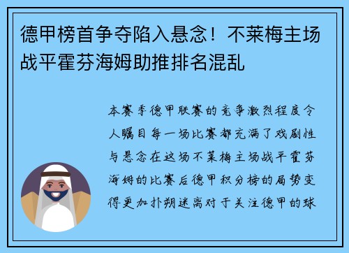 德甲榜首争夺陷入悬念！不莱梅主场战平霍芬海姆助推排名混乱