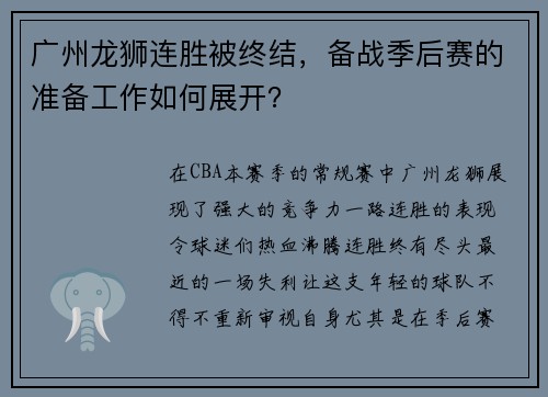 广州龙狮连胜被终结，备战季后赛的准备工作如何展开？