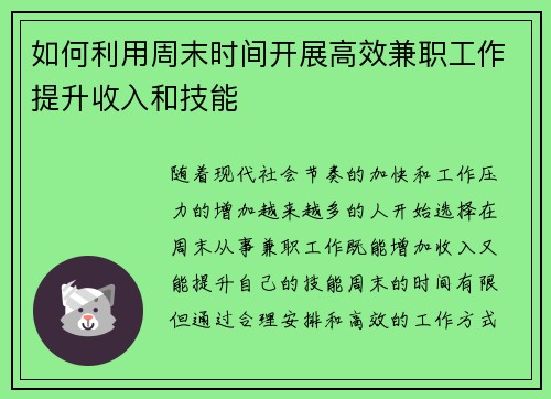 如何利用周末时间开展高效兼职工作提升收入和技能