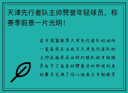 天津先行者队主帅赞誉年轻球员，称赛季前景一片光明！