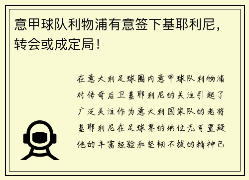 意甲球队利物浦有意签下基耶利尼，转会或成定局！