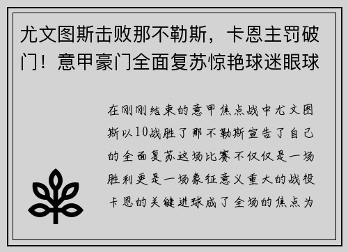 尤文图斯击败那不勒斯，卡恩主罚破门！意甲豪门全面复苏惊艳球迷眼球