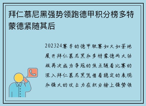 拜仁慕尼黑强势领跑德甲积分榜多特蒙德紧随其后