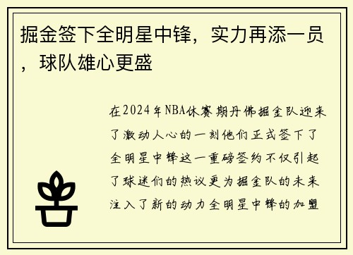 掘金签下全明星中锋，实力再添一员，球队雄心更盛
