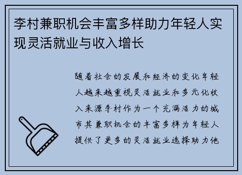 李村兼职机会丰富多样助力年轻人实现灵活就业与收入增长