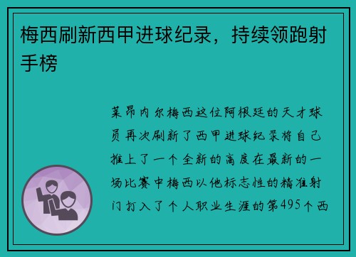 梅西刷新西甲进球纪录,持续领跑射手榜