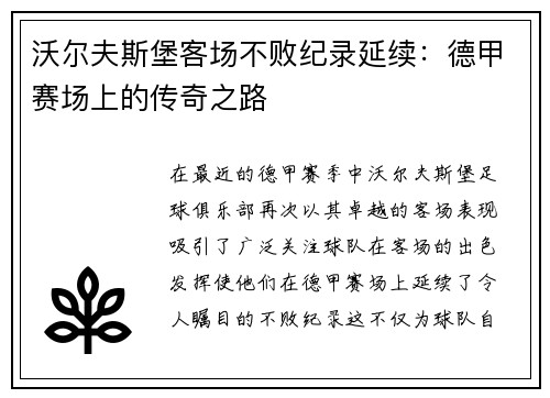 沃尔夫斯堡客场不败纪录延续:德甲赛场上的传奇之路