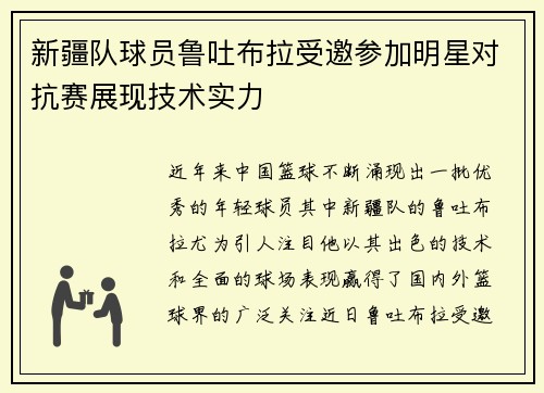 新疆队球员鲁吐布拉受邀参加明星对抗赛展现技术实力