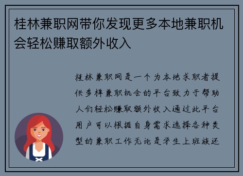 桂林兼职网带你发现更多本地兼职机会轻松赚取额外收入