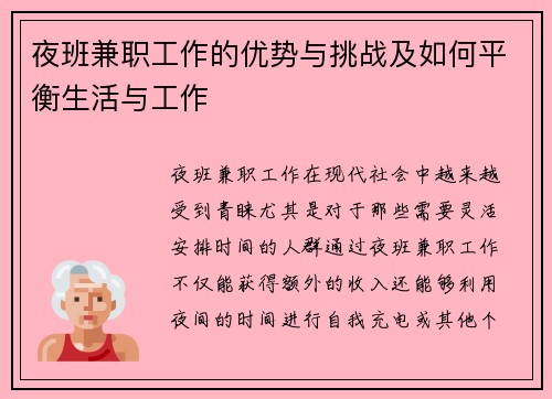 夜班兼职工作的优势与挑战及如何平衡生活与工作