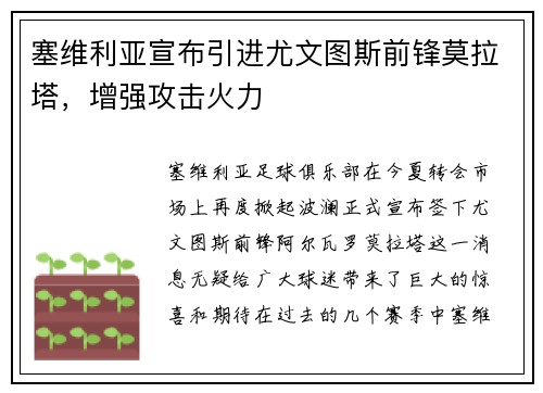 塞维利亚宣布引进尤文图斯前锋莫拉塔，增强攻击火力