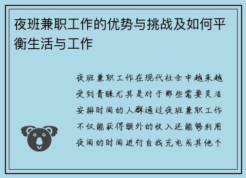 夜班兼职工作的优势与挑战及如何平衡生活与工作