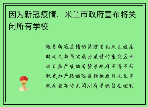因为新冠疫情，米兰市政府宣布将关闭所有学校