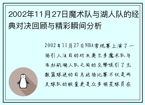 2002年11月27日魔术队与湖人队的经典对决回顾与精彩瞬间分析