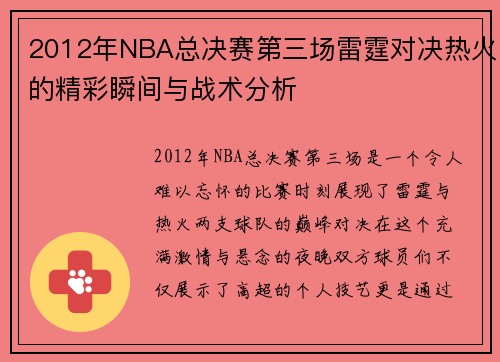2012年NBA总决赛第三场雷霆对决热火的精彩瞬间与战术分析