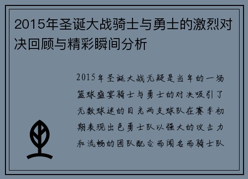 2015年圣诞大战骑士与勇士的激烈对决回顾与精彩瞬间分析