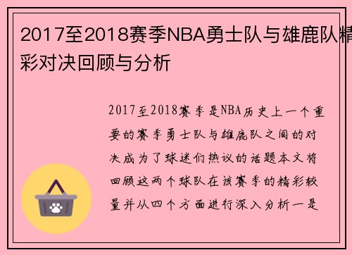 2017至2018赛季NBA勇士队与雄鹿队精彩对决回顾与分析