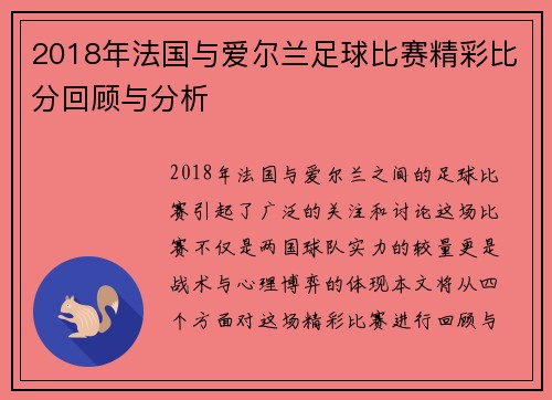 2018年法国与爱尔兰足球比赛精彩比分回顾与分析