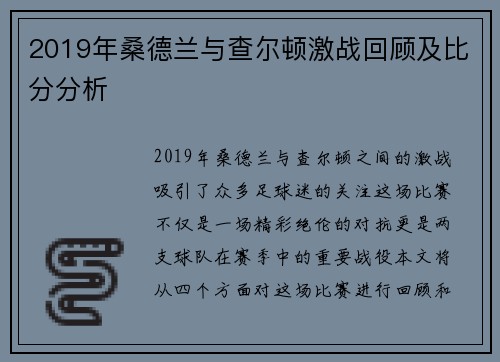 2019年桑德兰与查尔顿激战回顾及比分分析