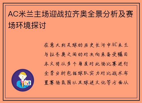 AC米兰主场迎战拉齐奥全景分析及赛场环境探讨
