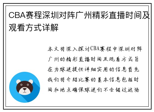 CBA赛程深圳对阵广州精彩直播时间及观看方式详解