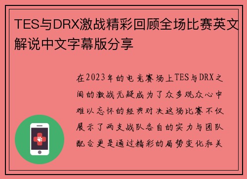 TES与DRX激战精彩回顾全场比赛英文解说中文字幕版分享