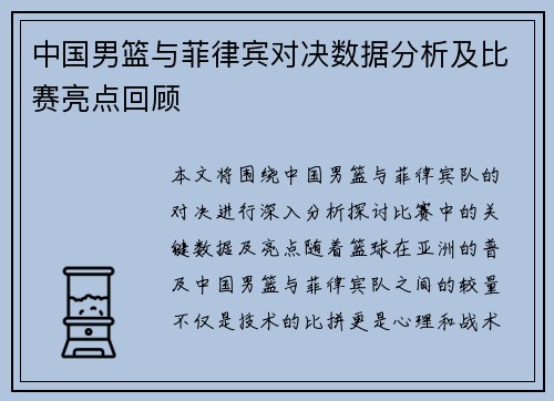 中国男篮与菲律宾对决数据分析及比赛亮点回顾