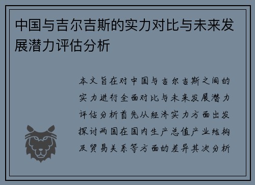 中国与吉尔吉斯的实力对比与未来发展潜力评估分析